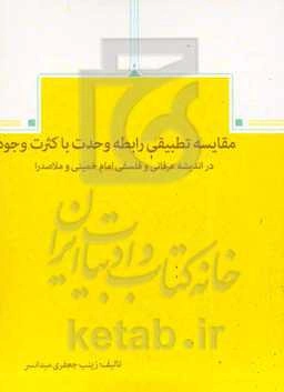 مقایسه تطبیقی رابطه وحدت با کثرت وجود در اندیشه عرفانی و فلسفی امام خمینی (ره) و ملاصدرا