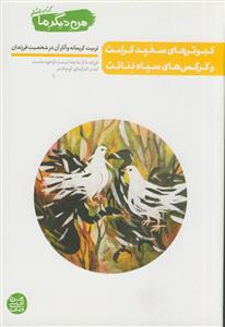 من دیگر ما: کبوترهای سفید کرامت و کرکس‌های سیاه دنائت (تربیت کریمانه و آثار آن در شخصیت فرزند)