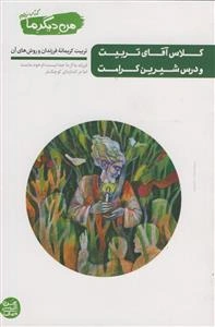 من دیگر ما: کلاس آقای تربیت و درس شیرین کرامت (تربیت کریمانه فرزندان و روش‌های آن)