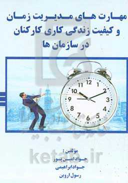 ‏‫مهارت‌های مدیریت زمان و کیفیت زندگی کاری کارکنان در سازمان‌ها‬