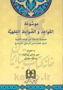 موسوعه القواعد و الضوابط الفقهیه: مجموعه مشتمله علی قواعد الفقهیه السیدمحمدحسن المرعشی‌الشوشتری