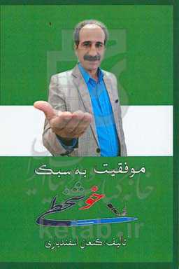 موفقیت به سبک خوشخطی