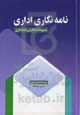 نامه‌نگاری: شیوه‌نامه نگارش نامه اداری