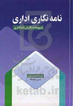نامه‌نگاری: شیوه‌نامه نگارش نامه اداری