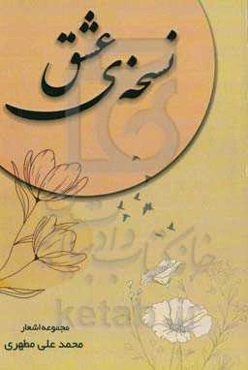 نسخه‌ی عشق