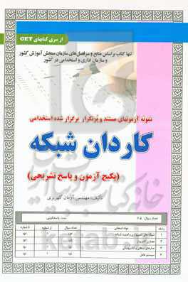 نمونه آزمونهای مستند و پرتکرار برگزار شده استخدامی کاردان شبکه (پکیج آزمون و پاسخ تشریحی)