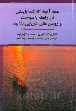 همه آنچه که شما بایستی در رابطه با سوخت و روغن‌های دریایی بدانید = Everything you need to know ...