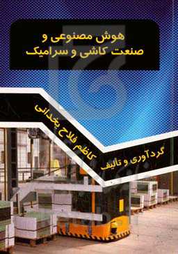 هوش مصنوعی و صنعت کاشی و سرامیک