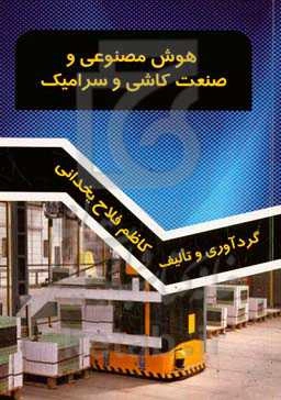 هوش مصنوعی و صنعت کاشی و سرامیک