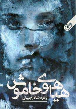 هیاهوی خاموش