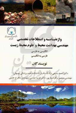 واژه‌نامه و اصطلاحات تخصصی مهندسی بهداشت محیط و علوم محیط زیست (انگلیسی به فارسی - فارسی به انگلیسی)
