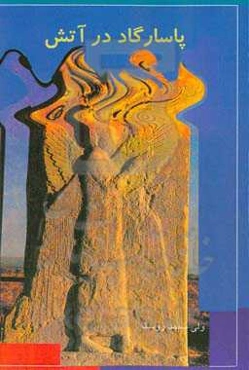 پاسارگاد در آتش