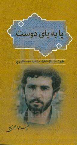 پا به پای دوست: گوشه‌ای از خاطرات شهید حجت فتورچی