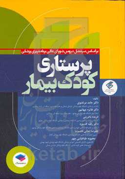پرستاری کودک بیمار بر اساس سرفصل دروس شورای عالی برنامه‌ریزی پزشكی