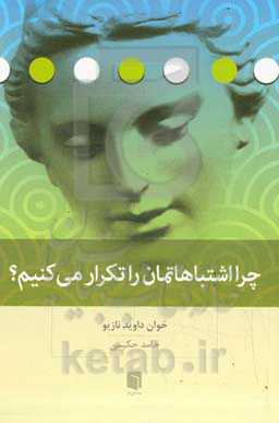 چرا اشتباهاتمان را تکرار می‌کنیم؟