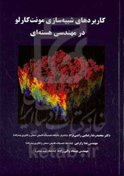 کاربردهای شبیه‌سازی مونت کارلو در مهندسی هسته‌ای