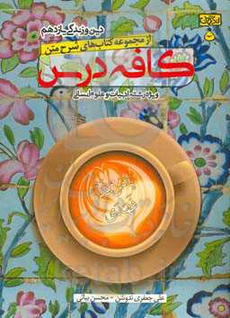 کافه درس دین و زندگی یازدهم (ویژه رشته ادبیات و علوم انسانی)