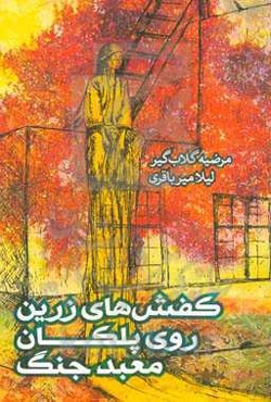 کفش‌های زرین روی پلکان معبد جنگ