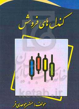 کندل‌های فروش