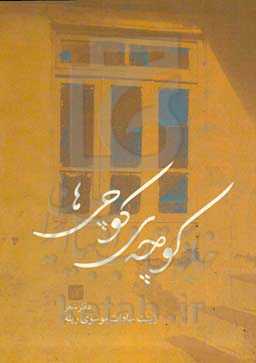 کوچه‌ی کوچی‌ها