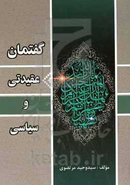 گفتمان عقیدتی و سیاسی = Belief & polotical dialogs