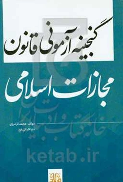 گنجینه آزمونی قانون مجازات اسلامی