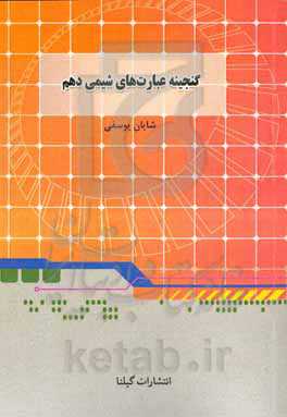 گنجینه عبارت‌های شیمی دهم
