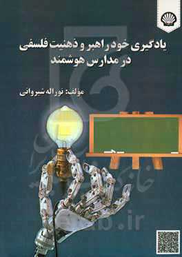 یادگیری خودراهبر و ذهنیت فلسفی در مدارس هوشمند