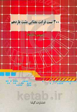 300 تست قرابت معنایی مثبت یازدهم