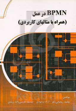 ‏‫BPMN در عمل (همرا با مثال‌های کاربردی)