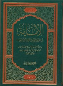 الامامه بین النظریه النص و اشکالیه الانتخاب - 2 جلدی