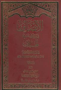 الانصاف فی مسائل دام فیها الخلاف - 3 جلدی