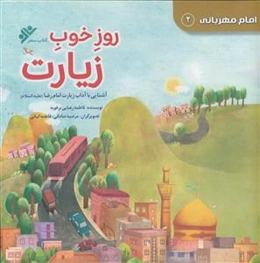 امام مهربانی 2 ـ روز خوب زیارت ـ آشنایی با آداب زیارت امام رضا (ع)