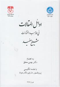اوائل المقالات فی المذاهب و المختارات شیخ مفید