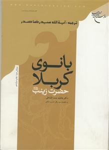 بانوی کربلا حضرت زینب (س)