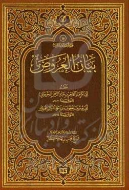 ب‍ی‍ان‌ ال‍ع‍روض‌