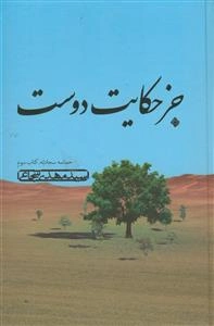 جز حکایت دوست ـ حماسه سجادیه (کتاب سوم)