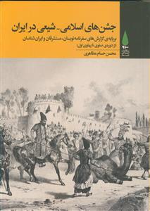 جشن های اسلامی شیعی در ایران (از دوره صفوی تا پهلوی اول)