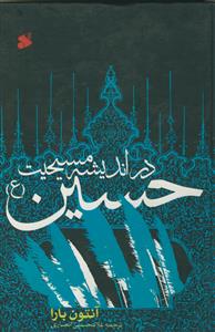 حسین در اندیشه مسیحیت