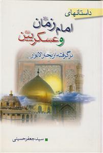 داستانهای امام زمان و عسکریین بر گرفته از بحارالانوار