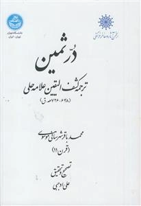 در ثمین ـ ترجمه کشف الیقین علامه حلی
