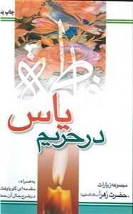 در حریم یاس ـ مجموعه زیارات حضرت زهرا (س)