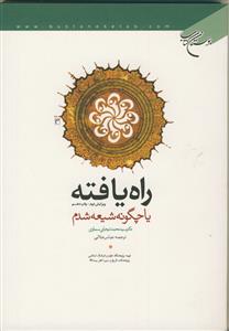 راه یافته یا چگونه شیعه شدم