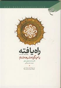 راه یافته یا چگونه شیعه شدم