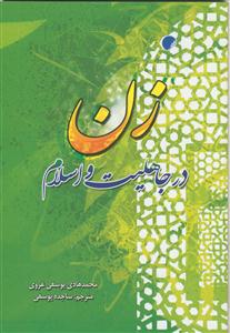 زن در جاهلیت و اسلام