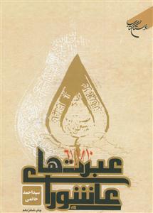 عبرت های عاشورا