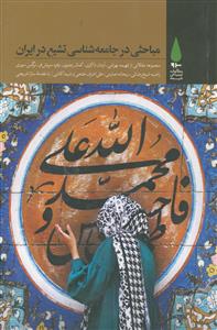 مباحثی در جامعه شناسی تشیع در ایران ( مجموعه مقالات)