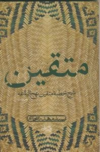 متقین ـ شرح خطبه متقین نهج البلاغه