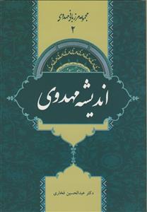 مجموعه مرزبانی مهدوی 2 - اندیشه مهدوی