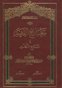 معارج الفهم فی شرح النظم